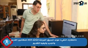«انتظارك انتهى» موعد تنسيق المرحلة الثالثة 2025 للنظامين القديم والجديد وكيفية التقديم